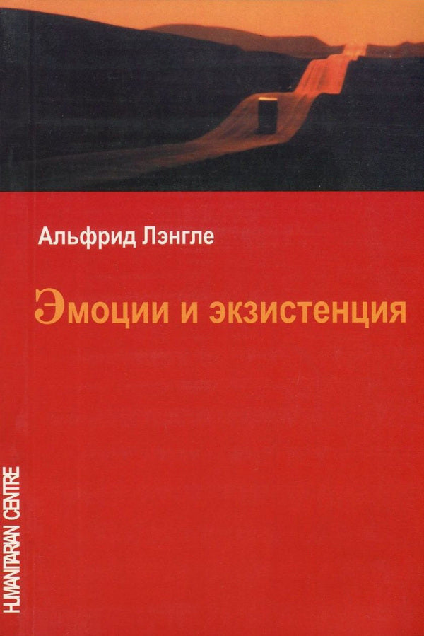 Emotions and existence / Эмоции и экзистенция Альфрид Лэнгле, Гийон Кондро, Карл Рюль, Хубертус Телленбах, Лило Тутч 978-617-7022-89-2, 3-85-076-523-7-1