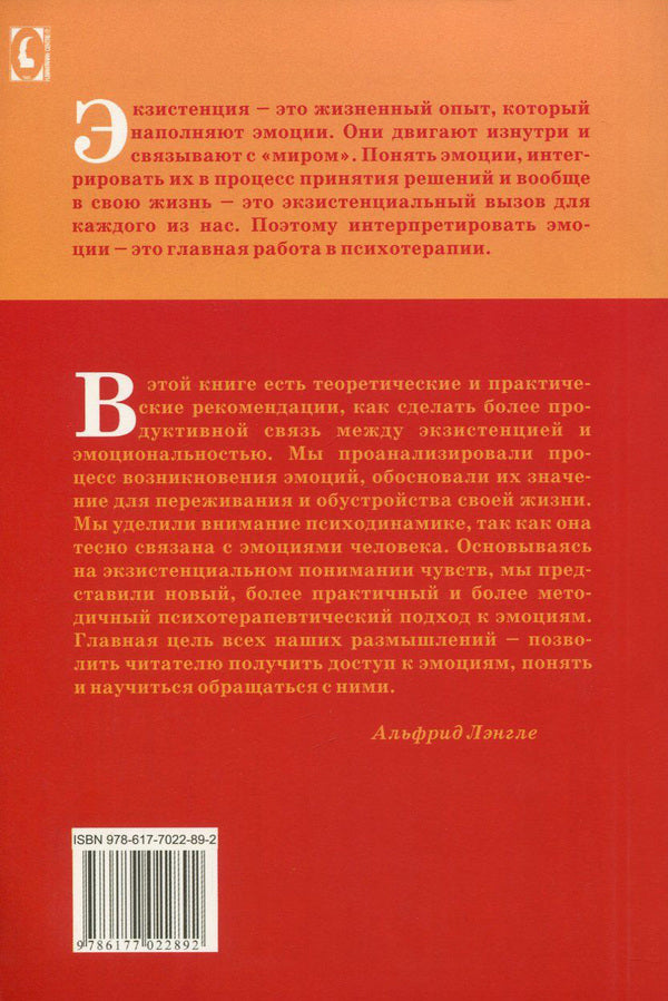 Emotions and existence / Эмоции и экзистенция Альфрид Лэнгле, Гийон Кондро, Карл Рюль, Хубертус Телленбах, Лило Тутч 978-617-7022-89-2, 3-85-076-523-7-2