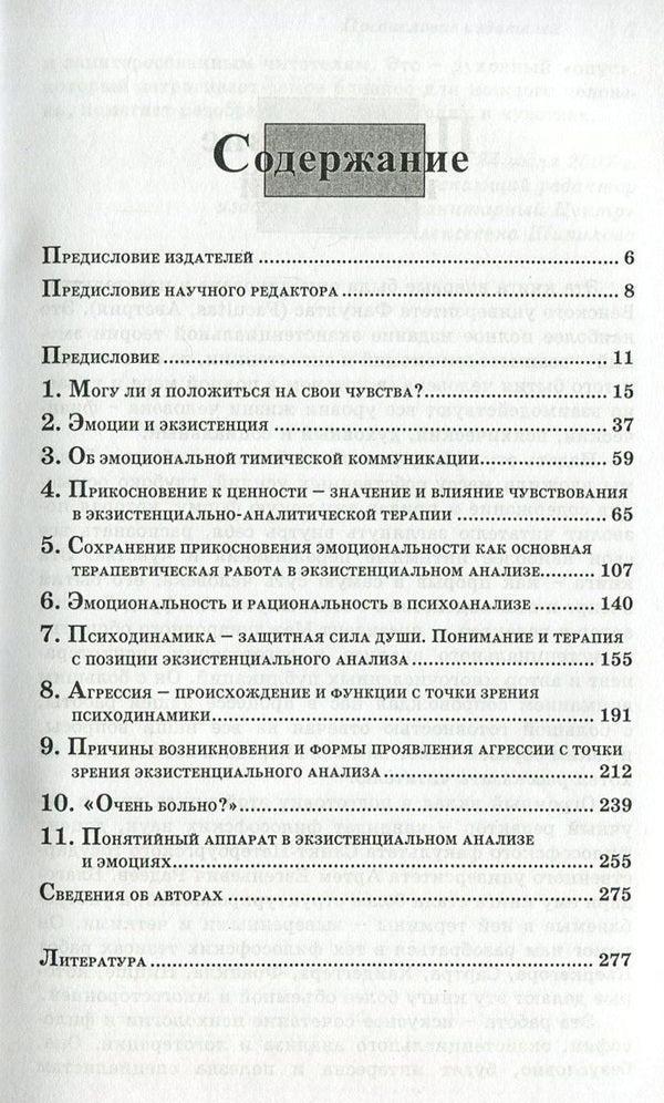 Emotions and existence / Эмоции и экзистенция Альфрид Лэнгле, Гийон Кондро, Карл Рюль, Хубертус Телленбах, Лило Тутч 978-617-7022-89-2, 3-85-076-523-7-3