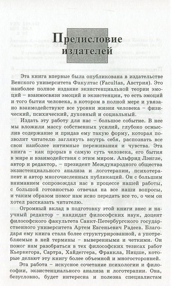 Emotions and existence / Эмоции и экзистенция Альфрид Лэнгле, Гийон Кондро, Карл Рюль, Хубертус Телленбах, Лило Тутч 978-617-7022-89-2, 3-85-076-523-7-4