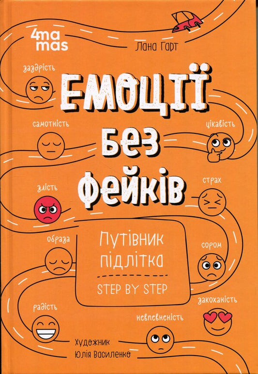 Emotions without fakes. A step-by-step teenager's guide / Емоції без фейків. Путівник підлітка step by step Лана Гарт 9786170044211-1