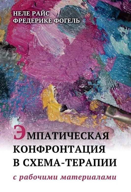 Empathic Confrontation In Schema Therapy With Working Materials - Эмпатическая конфронтация в схема-терапии С рабочими материалами Nele Rice - Неле Райс Does not apply-1