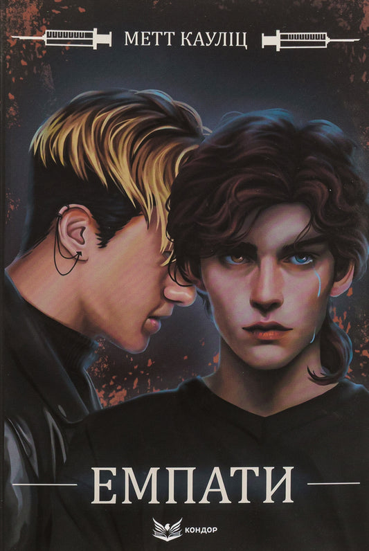 Empaths (Limited Edition) / Емпати (лімітоване видання) Мэтт Каулиц 9786178153465-1