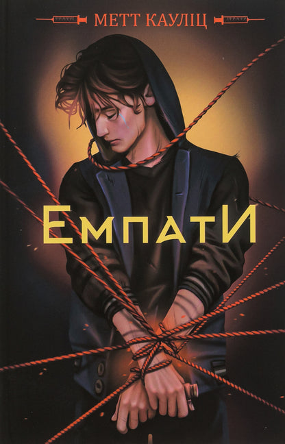 Empaths (Limited Edition) / Емпати (лімітоване видання) Мэтт Каулиц 9786178153465-3