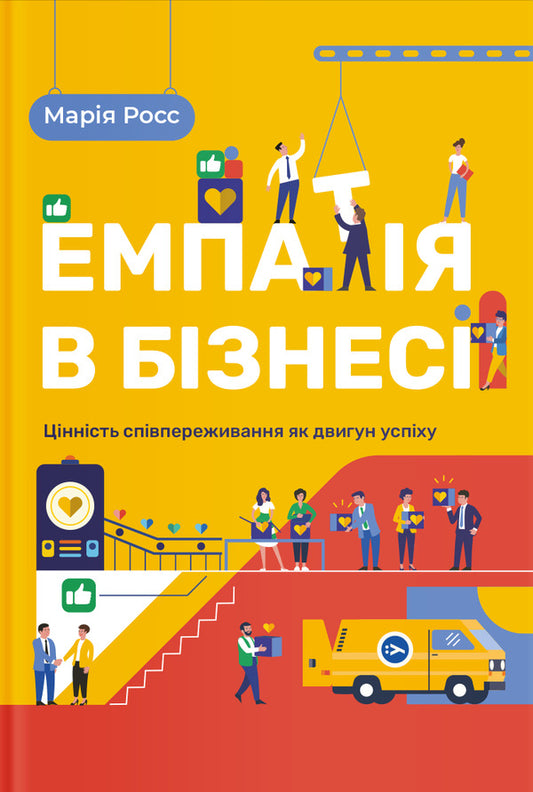 Empathy in business.Empathy as an engine of corporate success / Емпатія в бізнесі. Співпереживання як двигун корпоративного успіху Мария Росс 978-617-7933-11-2-1