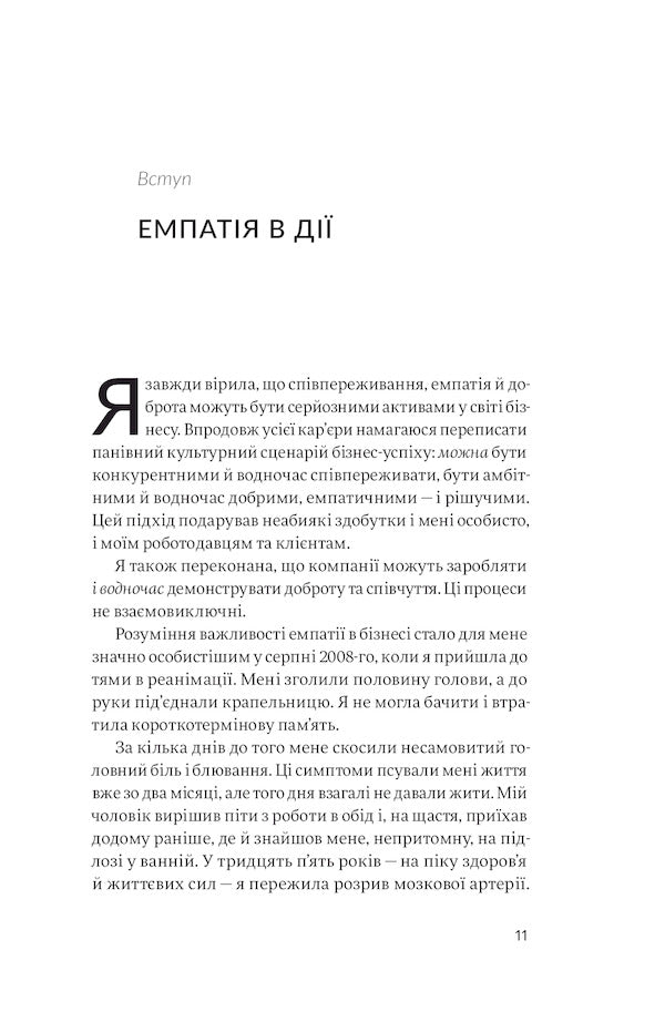Empathy in business.Empathy as an engine of corporate success / Емпатія в бізнесі. Співпереживання як двигун корпоративного успіху Мария Росс 978-617-7933-11-2-5