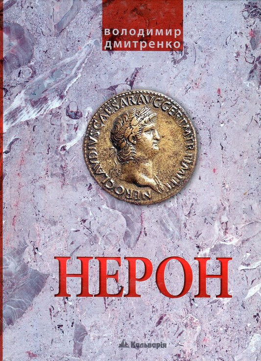 Emperor Nero. In A Vortex Of Intrigue / Імператор Нерон. У вирі інтриг Vladimir Dmytrenko / Владимир Дмитренко 9789666633272-1