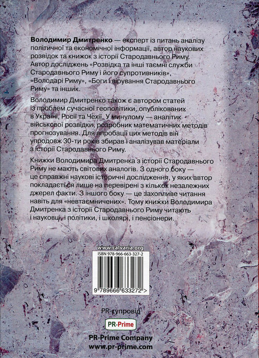 Emperor Nero. In A Vortex Of Intrigue / Імператор Нерон. У вирі інтриг Vladimir Dmytrenko / Владимир Дмитренко 9789666633272-2