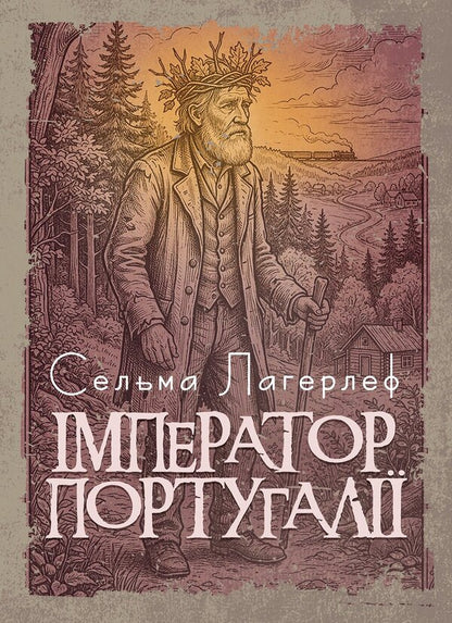 Emperor Of Portugal - мператор Португал Selma Lagerlf - Сельма Лагерлеф 9789668086427-1