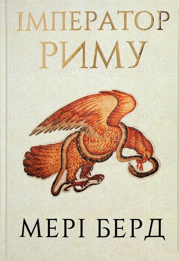 Emperor Of Rome. The Ruler Of The Ancient Roman World / Імператор Риму. Володар давньоримського світу Mary Bird / Мері Берд 9786175484074-1