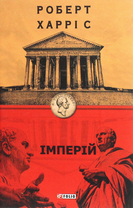 Empire / Імперій Роберт Харрис 978-966-03-9126-0-1
