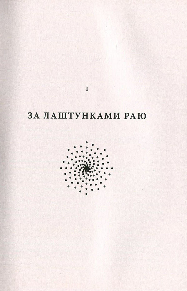 Empire Of Angels / Імперія ангелів Bernard Verber / Бернар Вербер 9789669759627,9782226222022-4