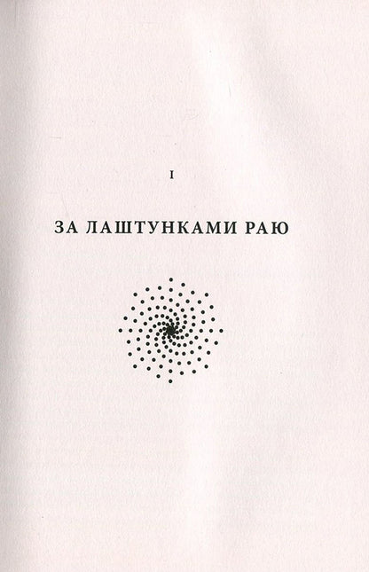 Empire Of Angels / Імперія ангелів Bernard Verber / Бернар Вербер 9789669759627,9782226222022-4