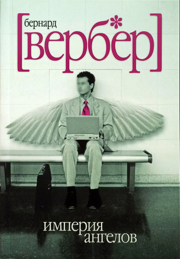 Empire Of Angels / Империя ангелов Verber Bernard / Вербер Бернар Does not apply-1