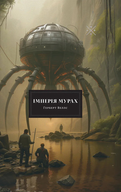 Empire Of Ants / Імперія мурах Herbert Wells / Герберт Уеллс 9786177438754-1