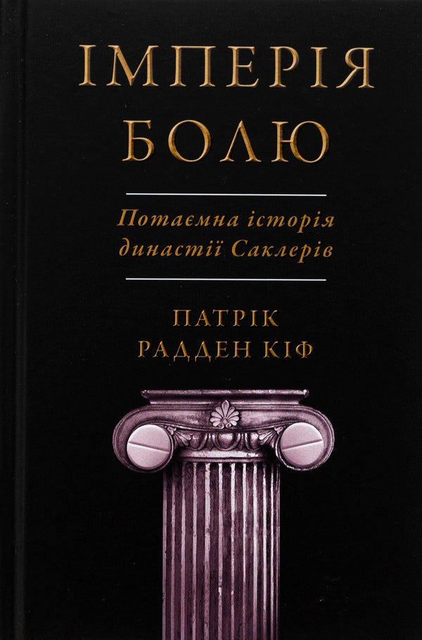 Empire Of Pain. The Secret History Of The Sacler Dynasty / Імперія болю. Потаємна історія династії Саклерів Patrick Raden Kif / Патрік Радден Кіф 9789669488954-1
