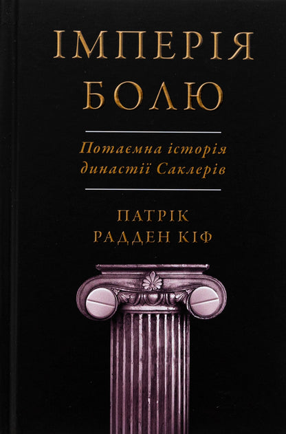 Empire Of Pain. The Secret History Of The Sacler Dynasty / Імперія болю. Потаємна історія династії Саклерів Patrick Raden Kif / Патрік Радден Кіф 9789669488954-1