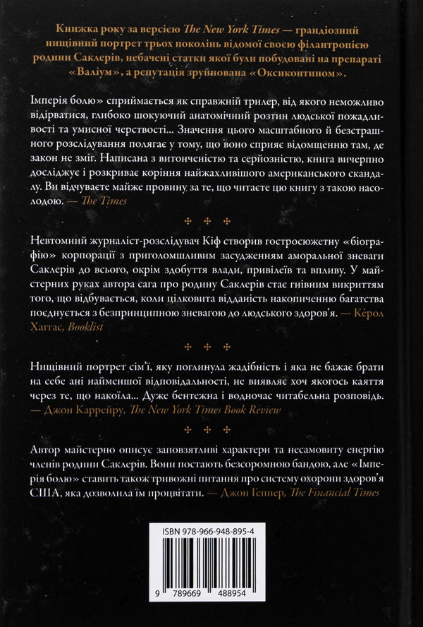 Empire Of Pain. The Secret History Of The Sacler Dynasty / Імперія болю. Потаємна історія династії Саклерів Patrick Raden Kif / Патрік Радден Кіф 9789669488954-2