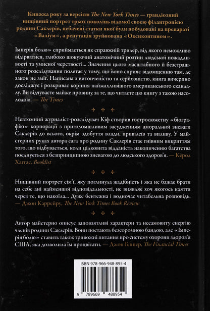 Empire Of Pain. The Secret History Of The Sacler Dynasty / Імперія болю. Потаємна історія династії Саклерів Patrick Raden Kif / Патрік Радден Кіф 9789669488954-2