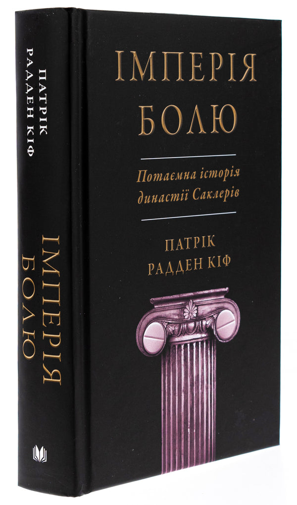 Empire Of Pain. The Secret History Of The Sacler Dynasty / Імперія болю. Потаємна історія династії Саклерів Patrick Raden Kif / Патрік Радден Кіф 9789669488954-3