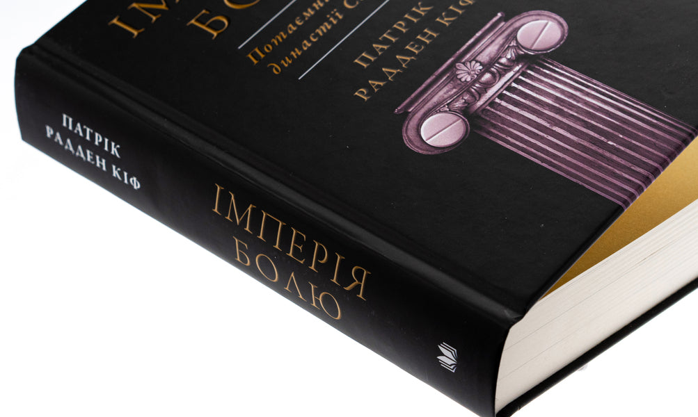 Empire Of Pain. The Secret History Of The Sacler Dynasty / Імперія болю. Потаємна історія династії Саклерів Patrick Raden Kif / Патрік Радден Кіф 9789669488954-4