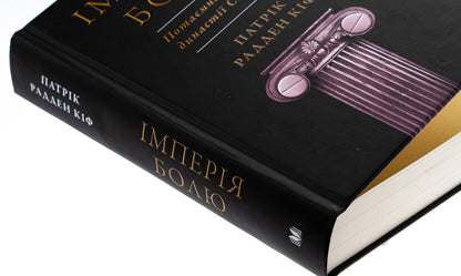 Empire Of Pain. The Secret History Of The Sacler Dynasty / Імперія болю. Потаємна історія династії Саклерів Patrick Raden Kif / Патрік Радден Кіф 9789669488954-4