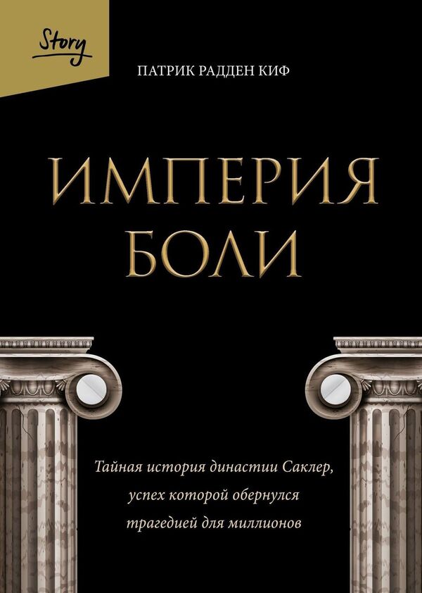 Empire Of Pain The Secret History Of The Sackler Dynasty, Whose Success Turned Into Tragedy For Millions - Империя боли Тайная история династии Саклер, успех которой обернулся трагедией для миллионов Patrick Radden Keefe - Патрик Радден Киф Does not apply-1