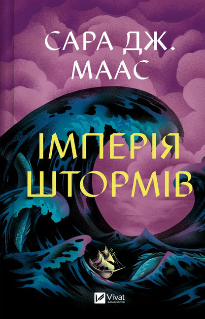 Empire Of Storms Book 5 - мперя штормв Книга 5 Sarah J Maas - Сара Дж Маас 9786171715554-1