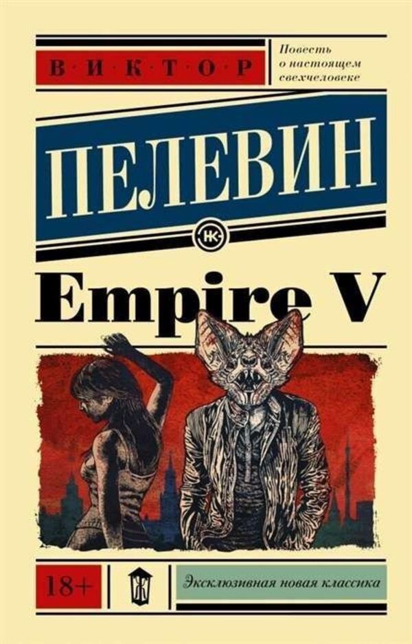 Empire V / Empire V Пелевин Виктор 1