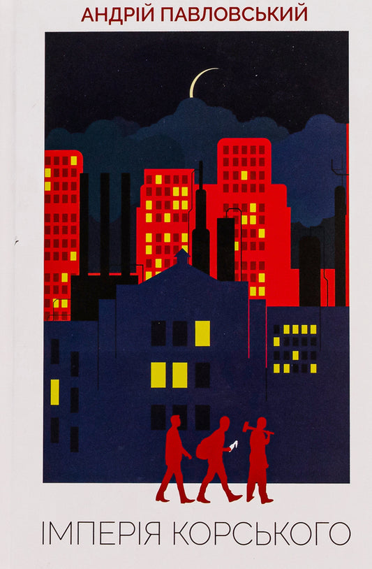 Empire of Korsk / Імперія Корського Андрей Павловский 9786175694749-1