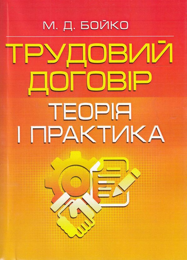 Employment Contract. Theory And Practice / Трудовий договір. Теорія і практика Mykola Boyko / Микола Бойко 9786176732891-1
