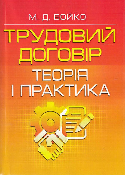 Employment Contract. Theory And Practice / Трудовий договір. Теорія і практика Mykola Boyko / Микола Бойко 9786176732891-1