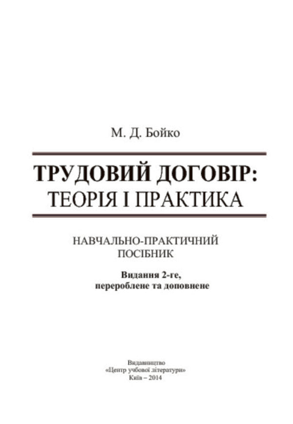 Employment Contract. Theory And Practice / Трудовий договір. Теорія і практика Mykola Boyko / Микола Бойко 9786176732891-3