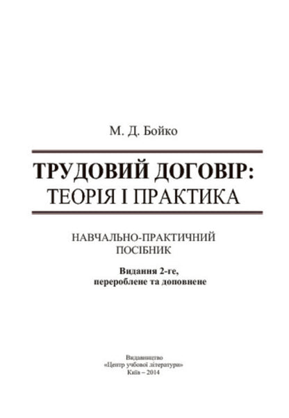 Employment Contract. Theory And Practice / Трудовий договір. Теорія і практика Mykola Boyko / Микола Бойко 9786176732891-3
