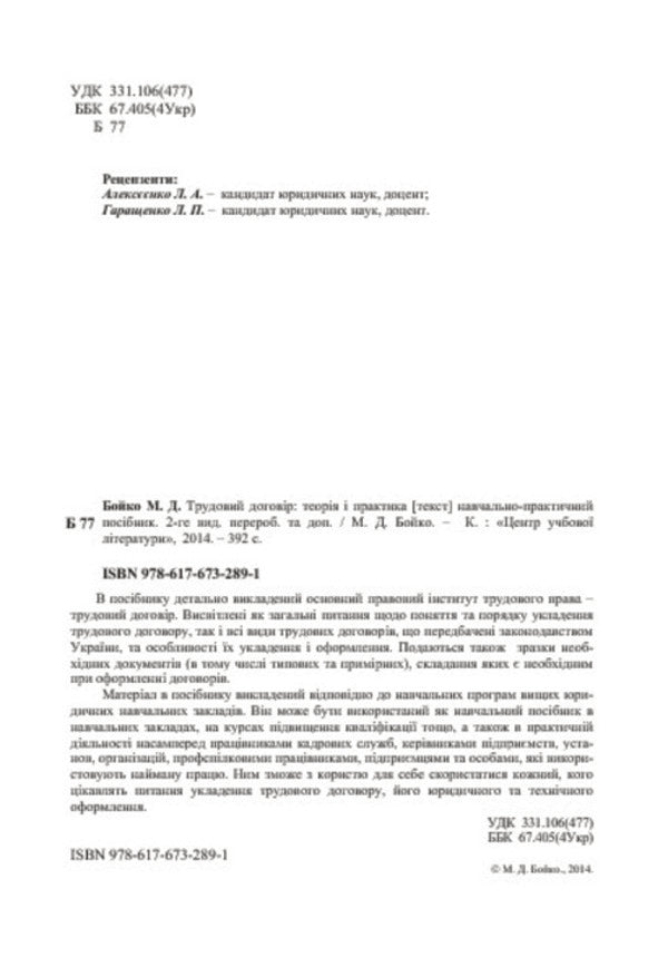 Employment Contract. Theory And Practice / Трудовий договір. Теорія і практика Mykola Boyko / Микола Бойко 9786176732891-4