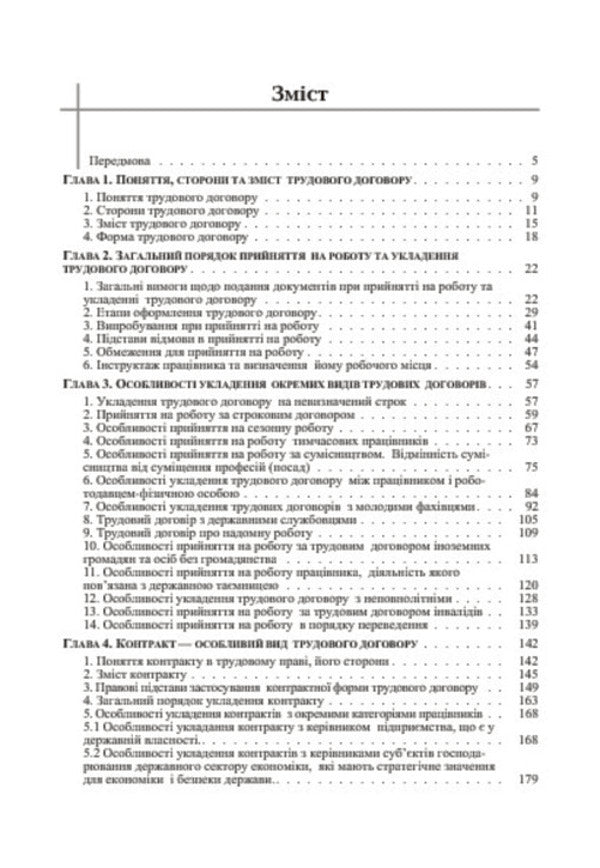 Employment Contract. Theory And Practice / Трудовий договір. Теорія і практика Mykola Boyko / Микола Бойко 9786176732891-5