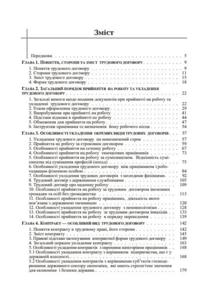 Employment Contract. Theory And Practice / Трудовий договір. Теорія і практика Mykola Boyko / Микола Бойко 9786176732891-5