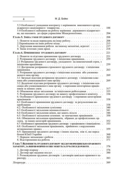 Employment Contract. Theory And Practice / Трудовий договір. Теорія і практика Mykola Boyko / Микола Бойко 9786176732891-6
