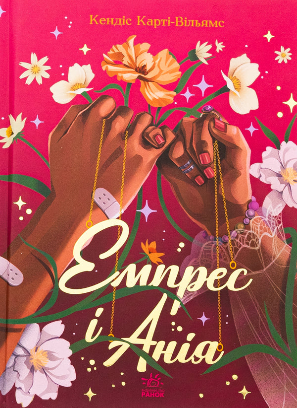 Empress and Ania / Емпрес і Анія Кэндис Карти-Уильямс 978-617-09-8499-9-1