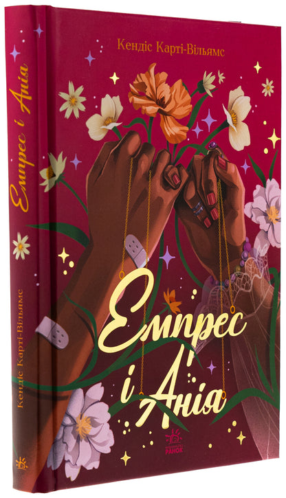 Empress and Ania / Емпрес і Анія Кэндис Карти-Уильямс 978-617-09-8499-9-3