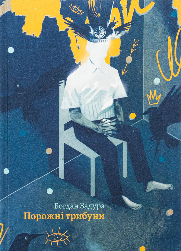 Empty Stands - Порожн трибуни Bogdan Zadura - Богдан Задура 9786178281175-1