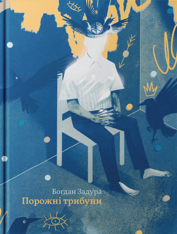 Empty Stands - Порожн трибуни Bogdan Zadura - Богдан Задура 9786178281175-4