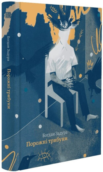 Empty Stands - Порожн трибуни Bogdan Zadura - Богдан Задура 9786178281175-6
