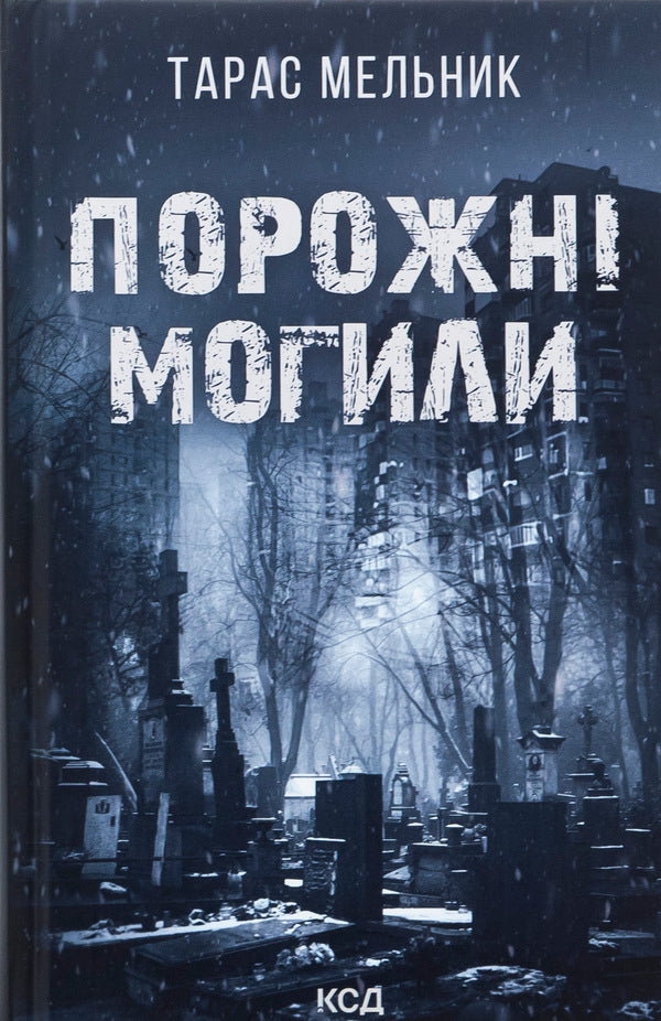 Empty graves / Порожні могили Тарас Мельник 978-617-15-1145-3-1