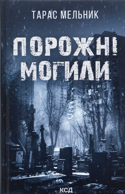 Empty graves / Порожні могили Тарас Мельник 978-617-15-1145-3-1