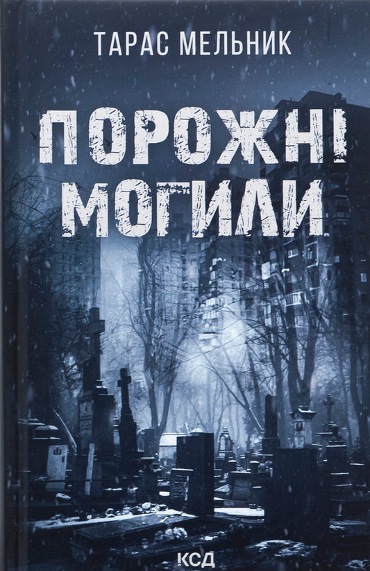 Empty graves / Порожні могили Тарас Мельник 978-617-15-1145-3-1