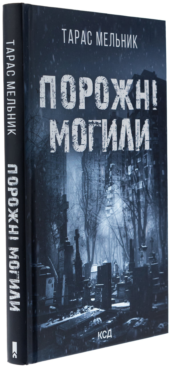 Empty graves / Порожні могили Тарас Мельник 978-617-15-1145-3-3