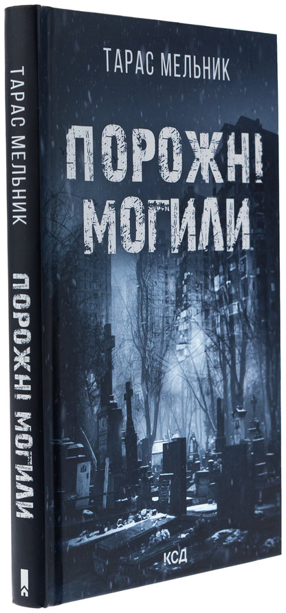 Empty graves / Порожні могили Тарас Мельник 978-617-15-1145-3-3
