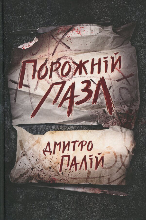 Empty puzzle. Book 1 / Порожній пазл. Книга 1 Дмитрий Палий 978-617-8426-76-7-1