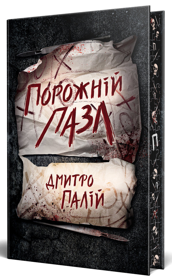 Empty puzzle. Book 1 / Порожній пазл. Книга 1 Дмитрий Палий 978-617-8426-76-7-3